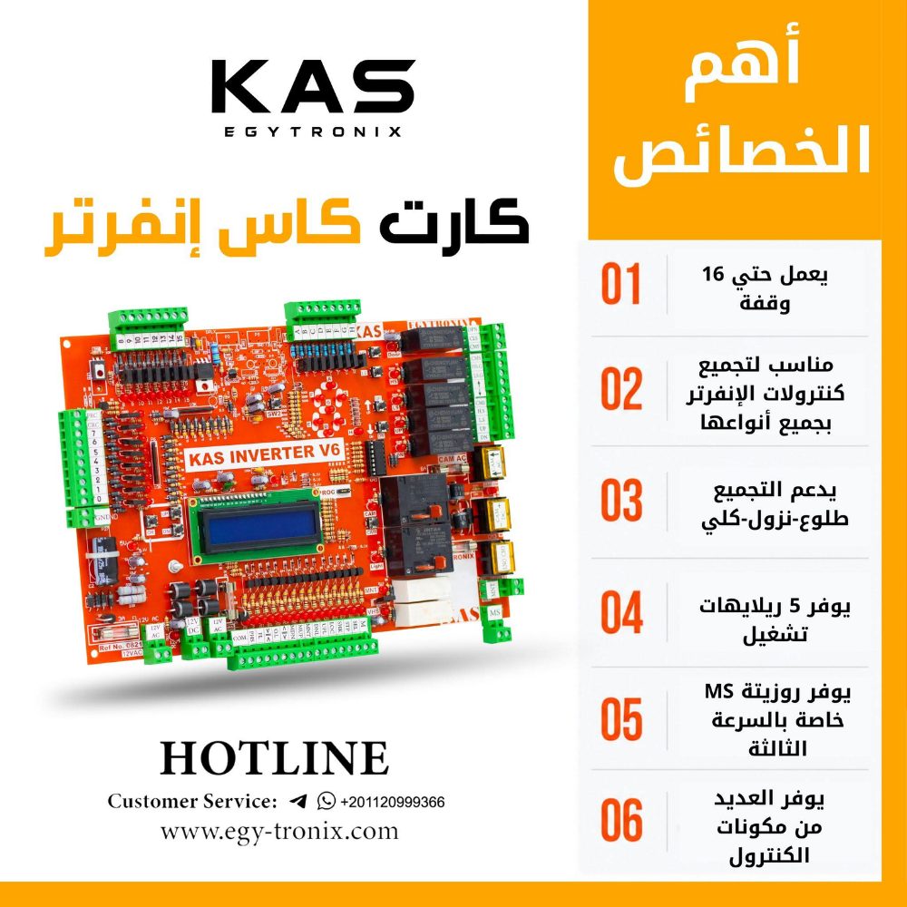 كارت كاس انفرتر ويتميز ب6خصائص لتوفيرهم داخل الكنتروال